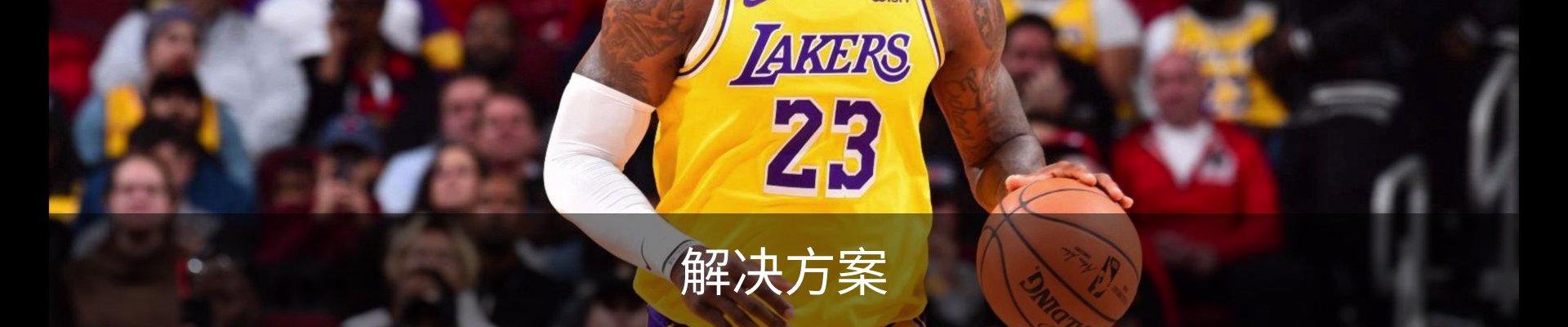 解决方案